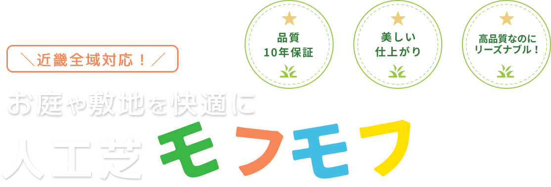 お庭や敷地を快適に 人工芝モフモフ